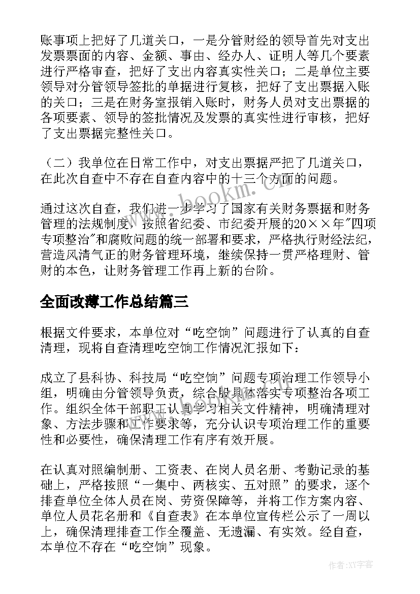 2023年全面改薄工作总结(优秀8篇)