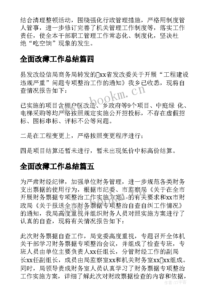 2023年全面改薄工作总结(优秀8篇)