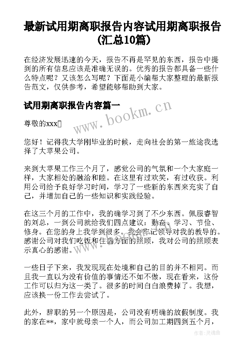 最新试用期离职报告内容 试用期离职报告(汇总10篇)