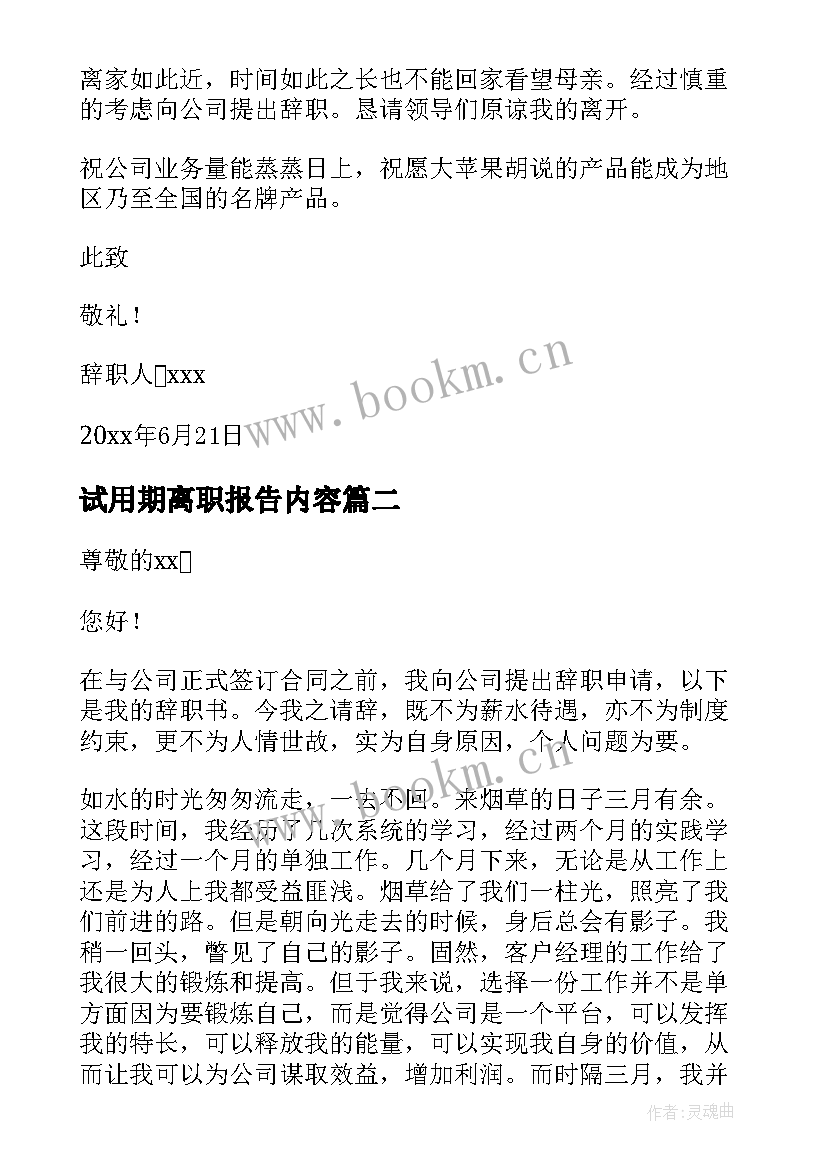 最新试用期离职报告内容 试用期离职报告(汇总10篇)