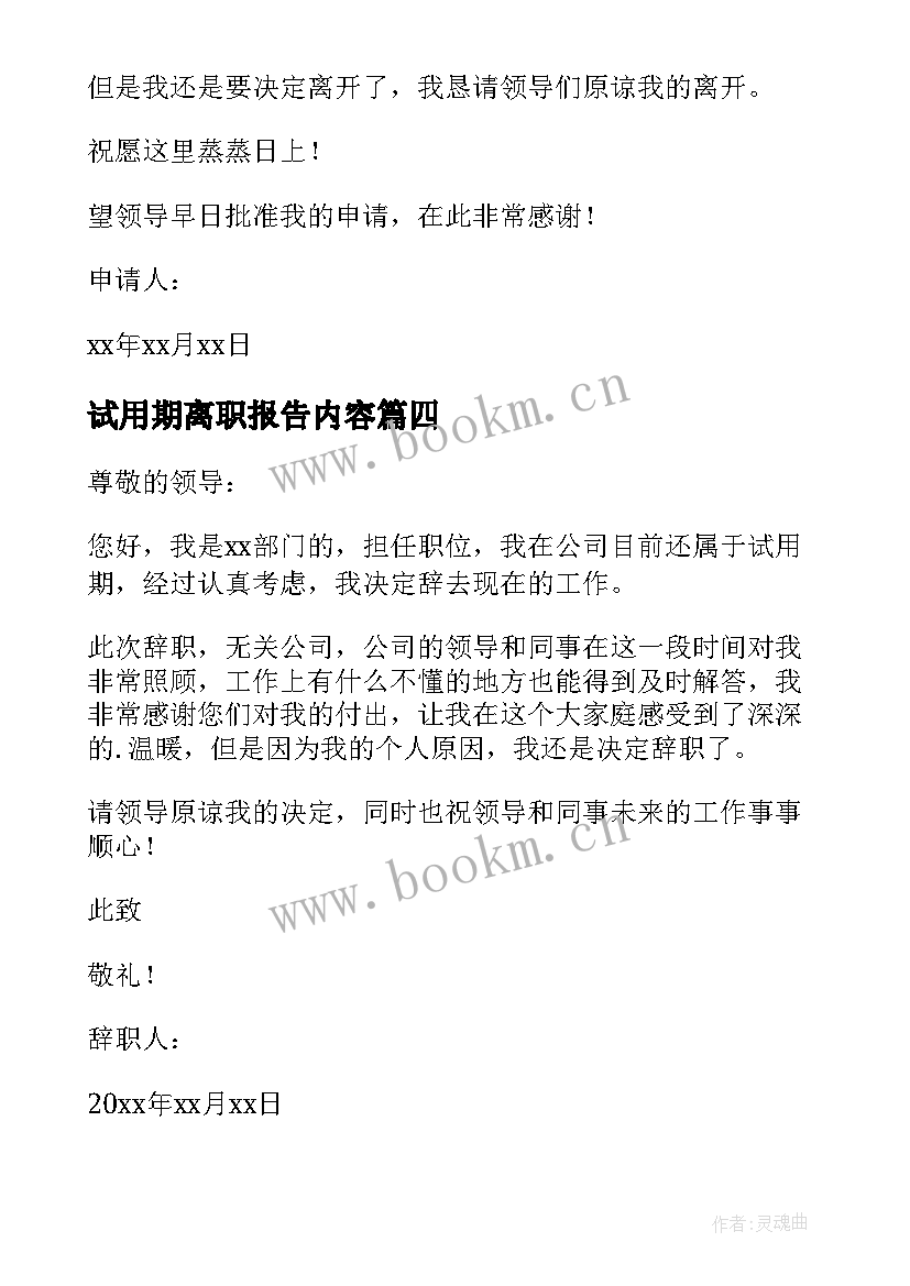 最新试用期离职报告内容 试用期离职报告(汇总10篇)