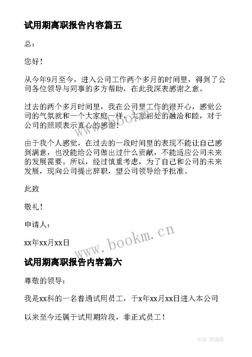 最新试用期离职报告内容 试用期离职报告(汇总10篇)