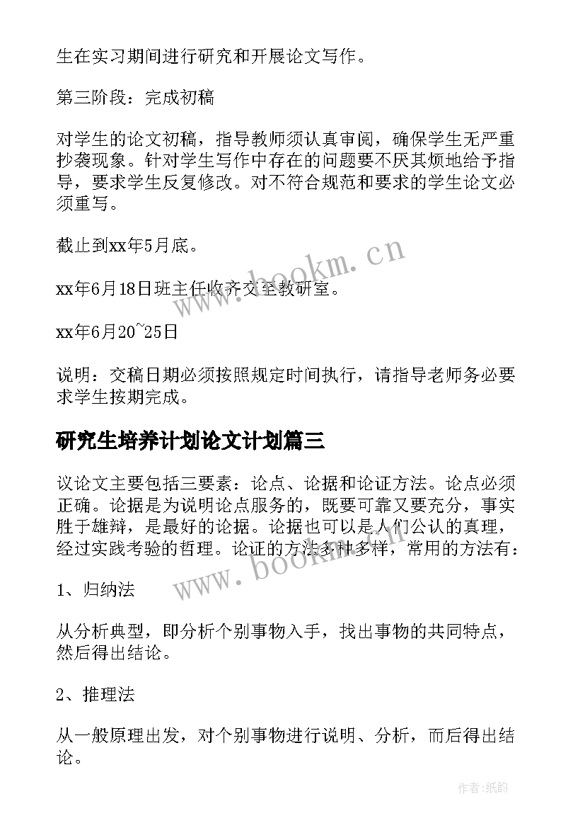 研究生培养计划论文计划(大全7篇)