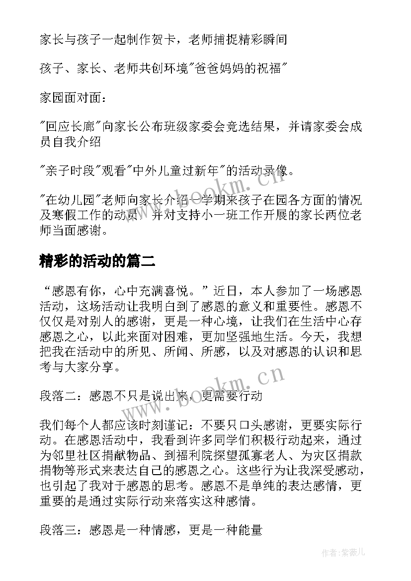 2023年精彩的活动的 亲子活动活动策划(实用7篇)