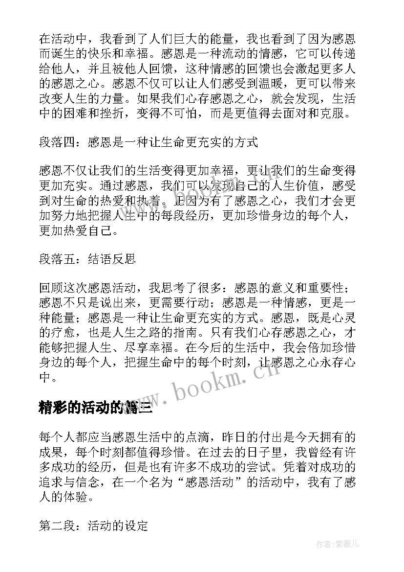 2023年精彩的活动的 亲子活动活动策划(实用7篇)