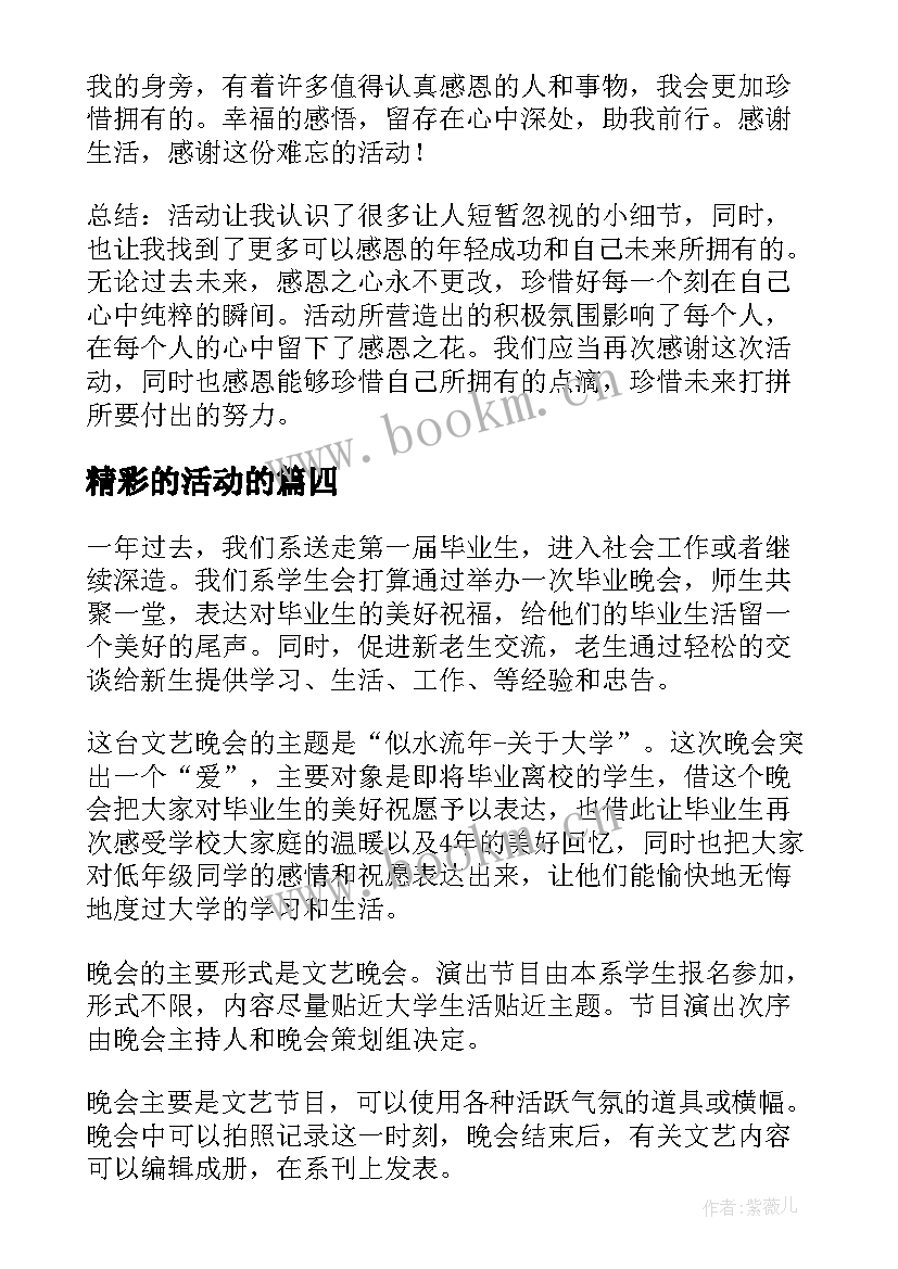 2023年精彩的活动的 亲子活动活动策划(实用7篇)