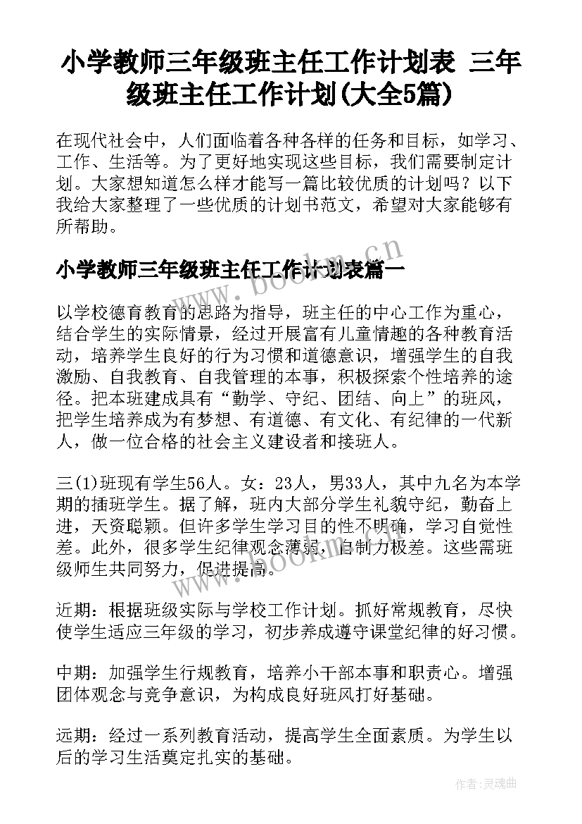 小学教师三年级班主任工作计划表 三年级班主任工作计划(大全5篇)