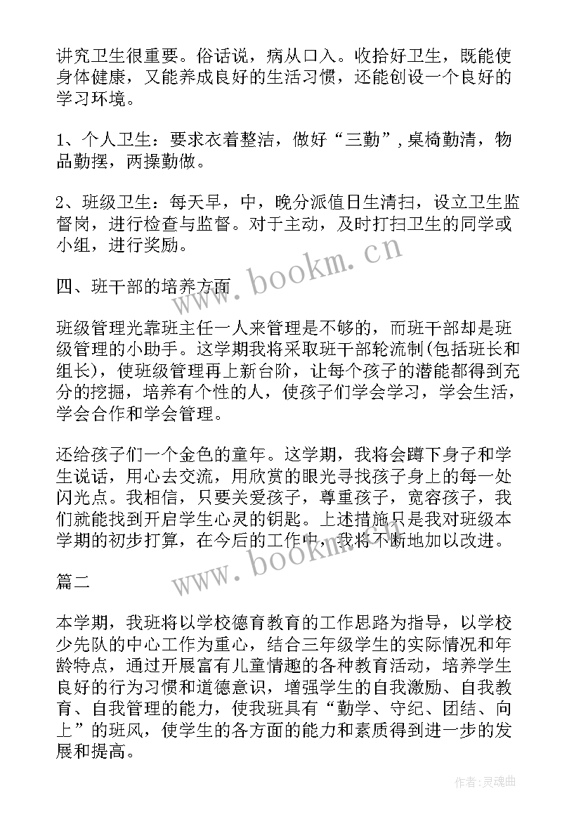 小学教师三年级班主任工作计划表 三年级班主任工作计划(大全5篇)