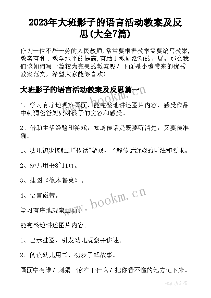 2023年大班影子的语言活动教案及反思(大全7篇)