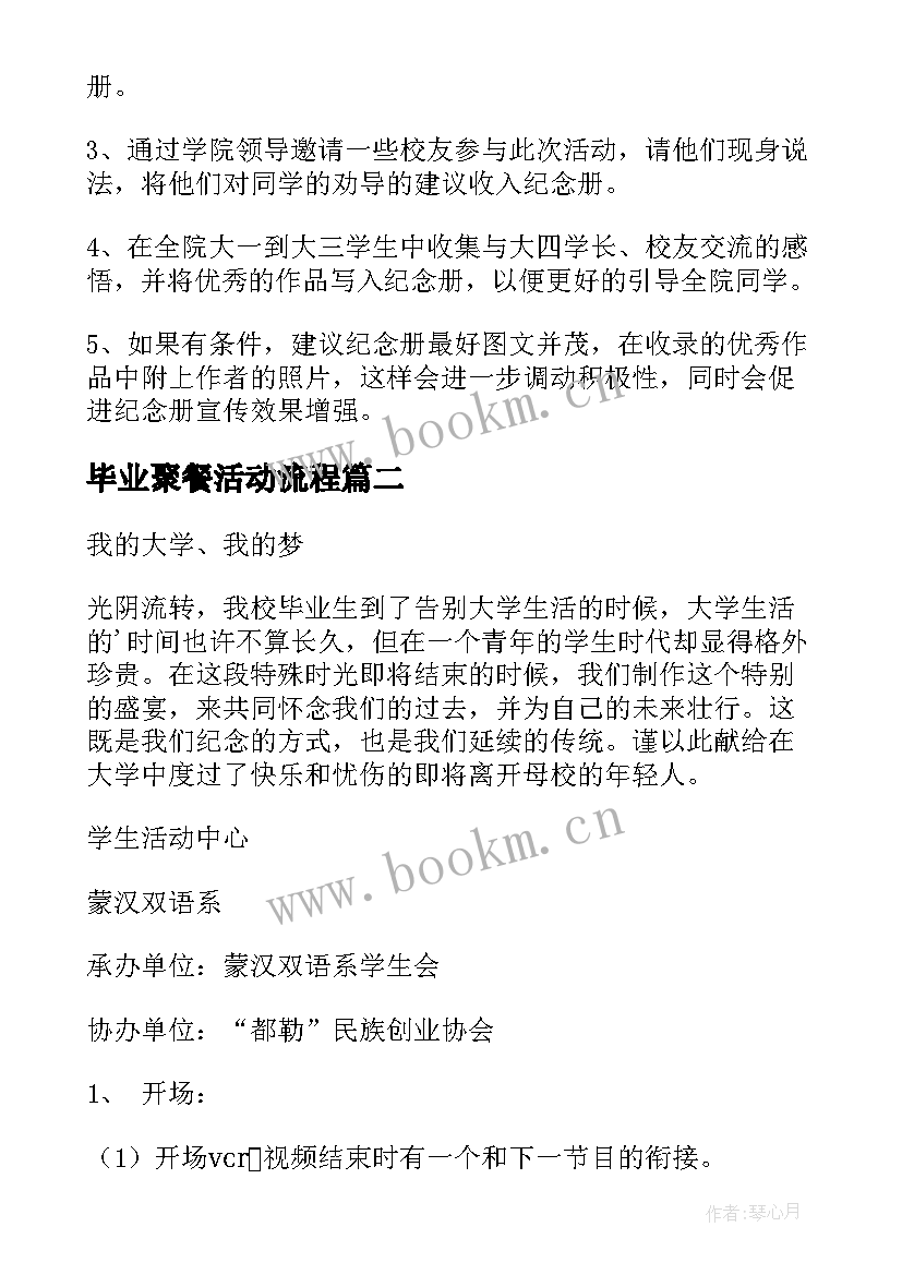 2023年毕业聚餐活动流程 大学毕业活动策划(实用5篇)