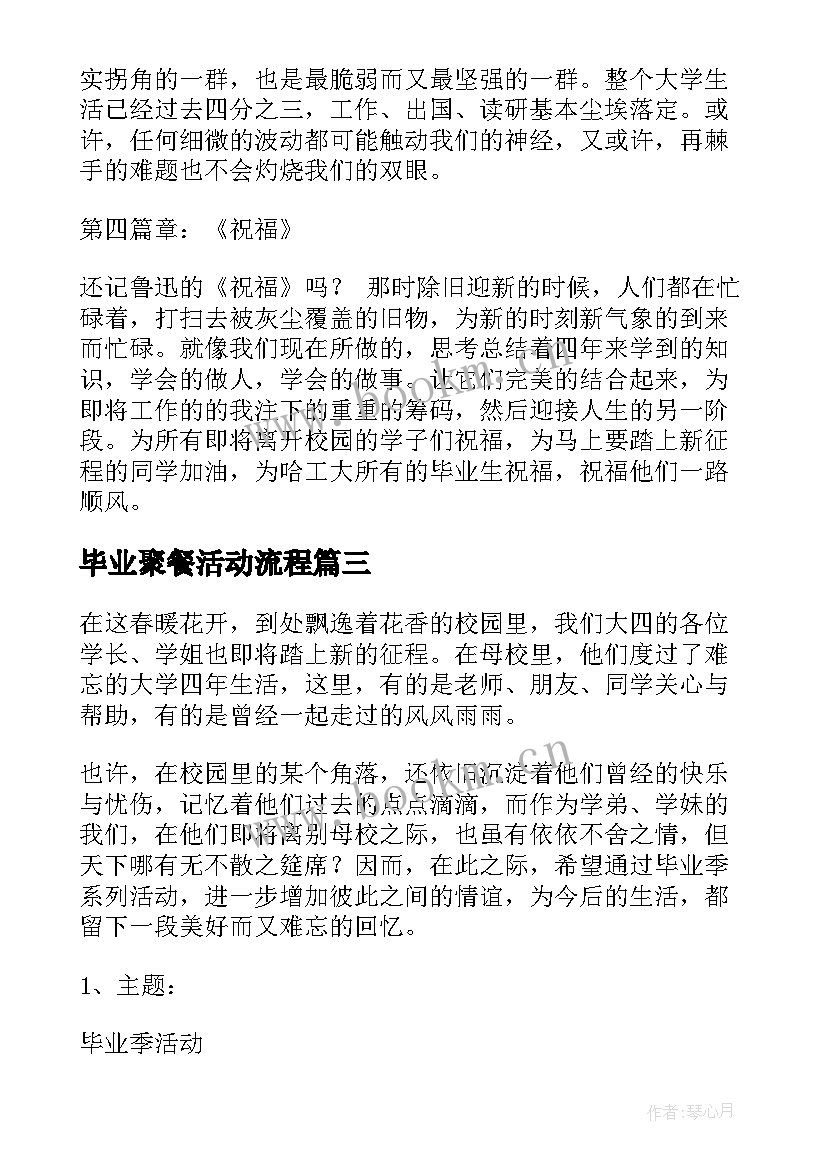 2023年毕业聚餐活动流程 大学毕业活动策划(实用5篇)