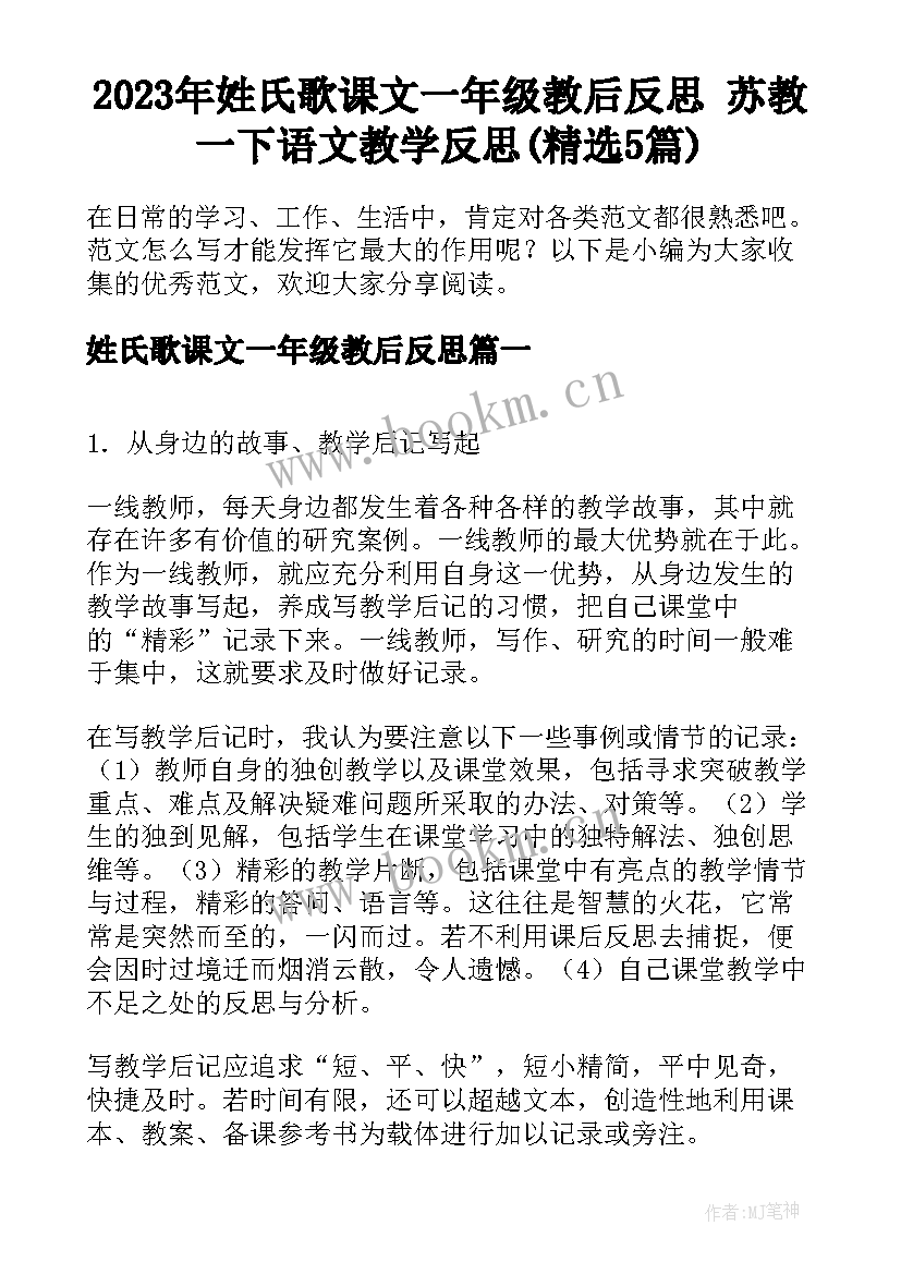 2023年姓氏歌课文一年级教后反思 苏教一下语文教学反思(精选5篇)