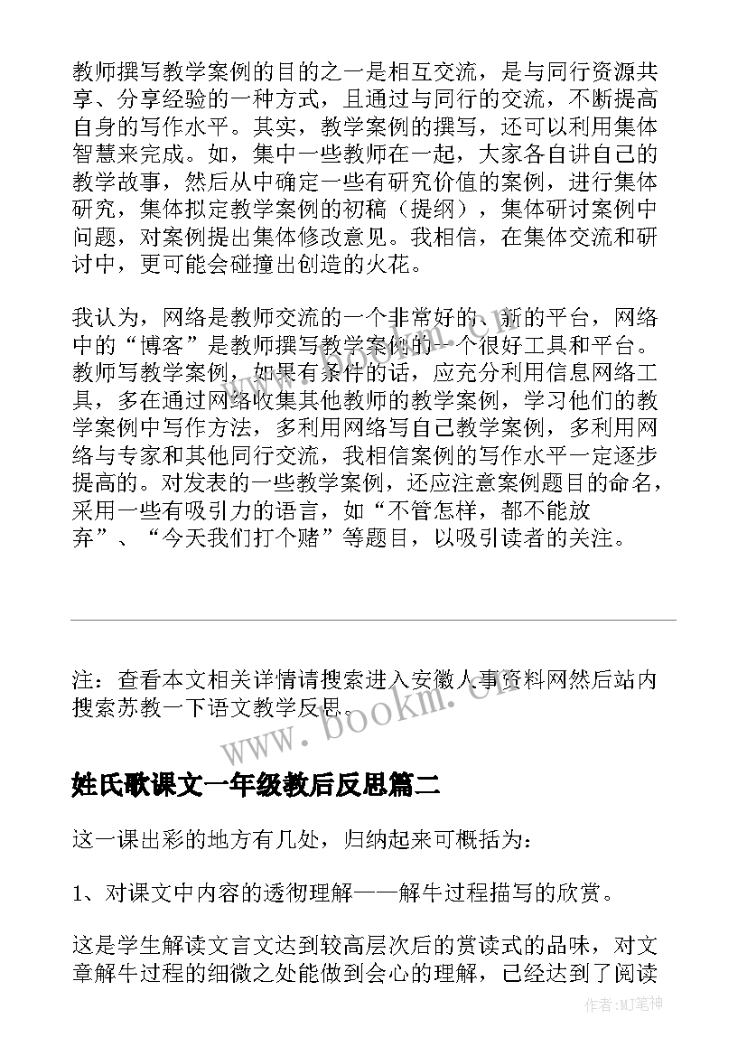 2023年姓氏歌课文一年级教后反思 苏教一下语文教学反思(精选5篇)