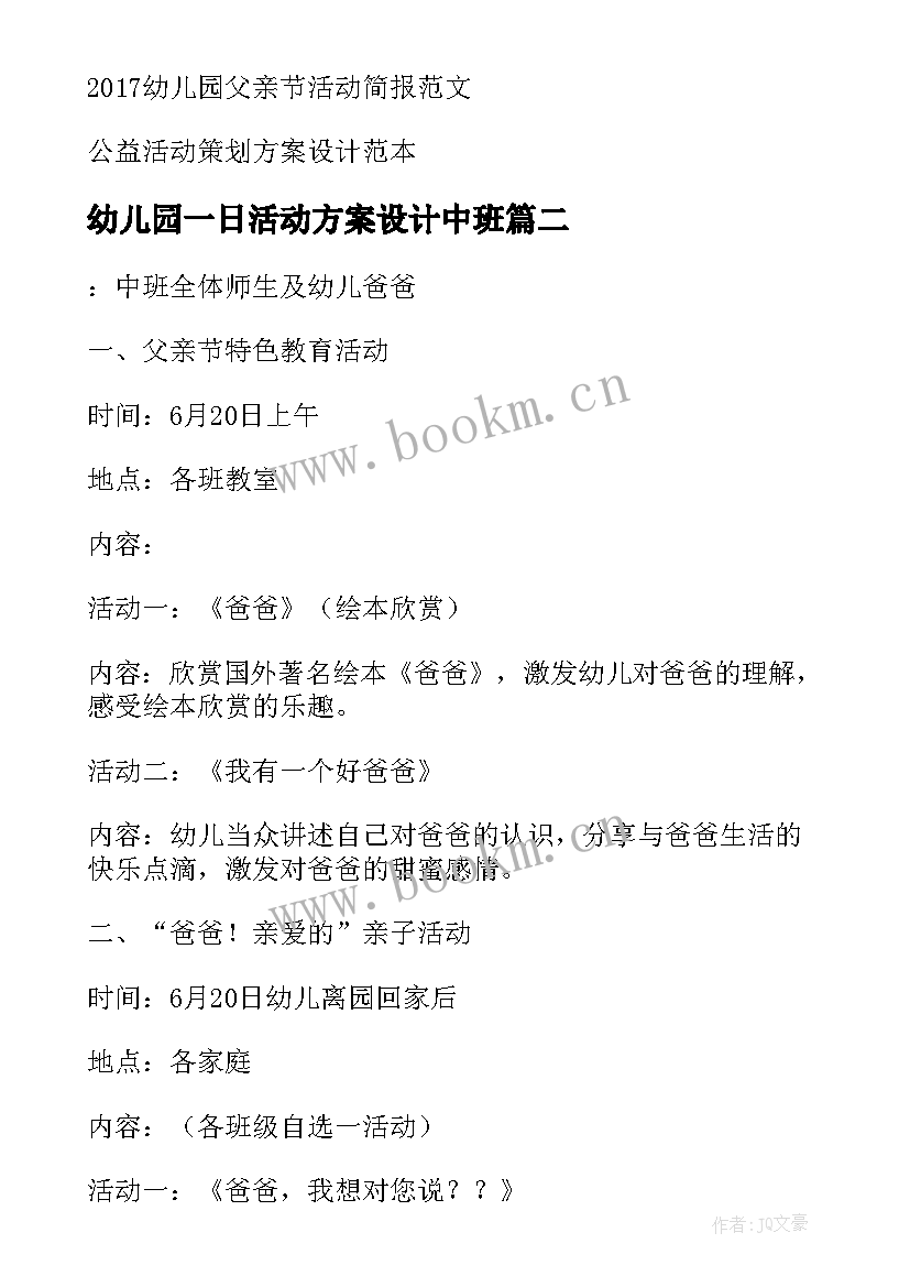 幼儿园一日活动方案设计中班(优质5篇)