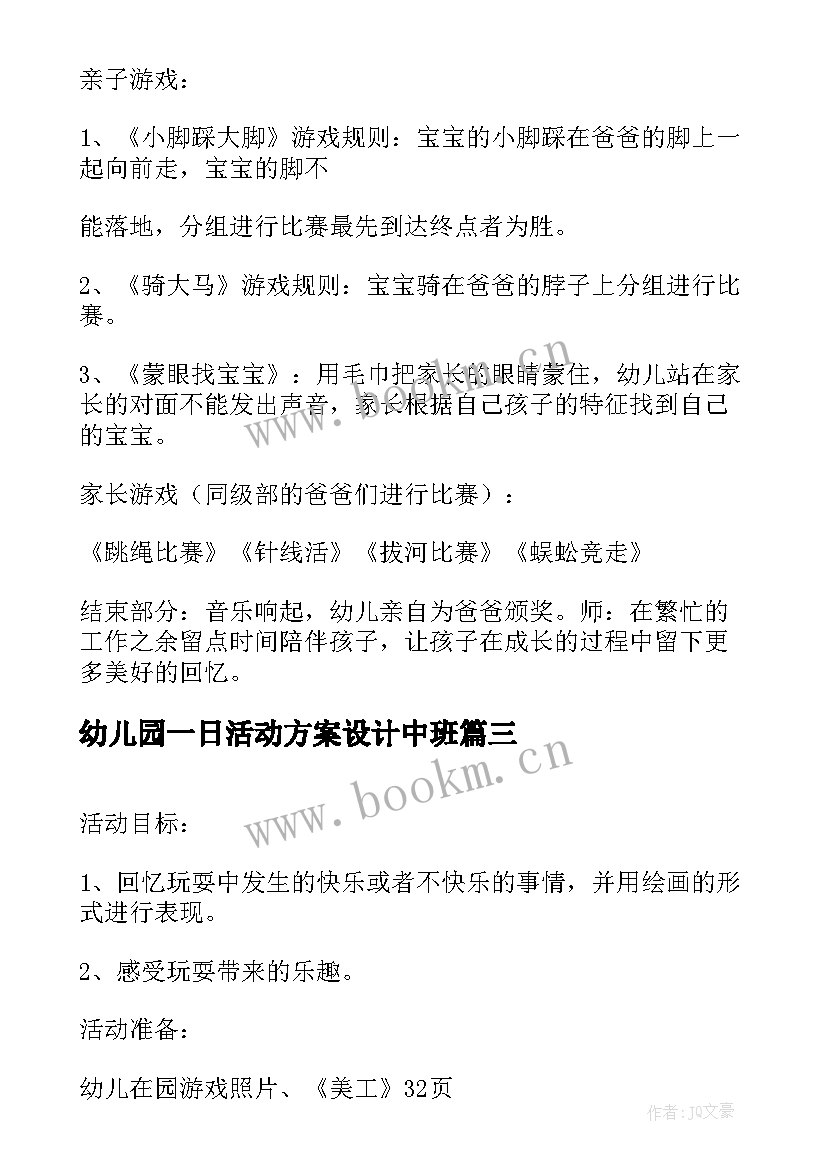 幼儿园一日活动方案设计中班(优质5篇)