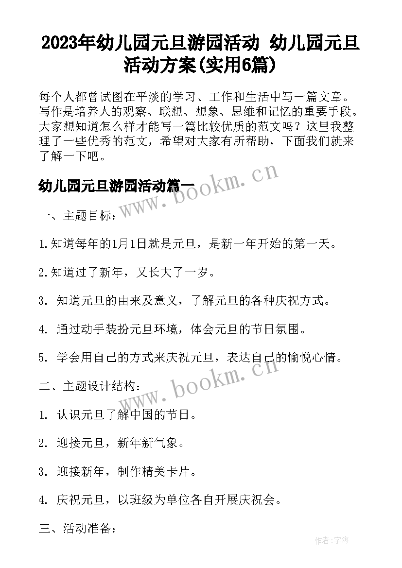 2023年幼儿园元旦游园活动 幼儿园元旦活动方案(实用6篇)