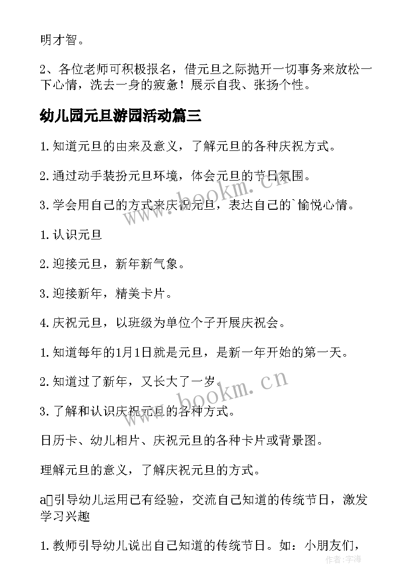 2023年幼儿园元旦游园活动 幼儿园元旦活动方案(实用6篇)