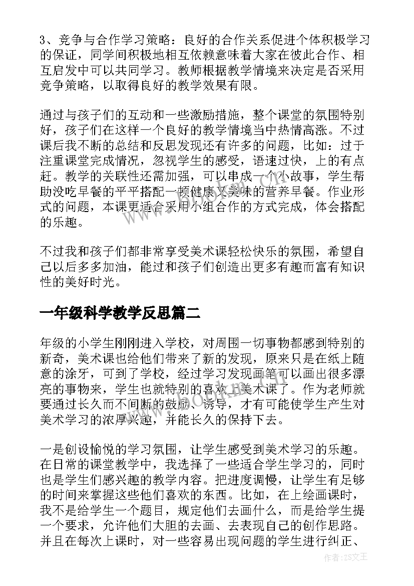 最新一年级科学教学反思 一年级教学反思(优质6篇)