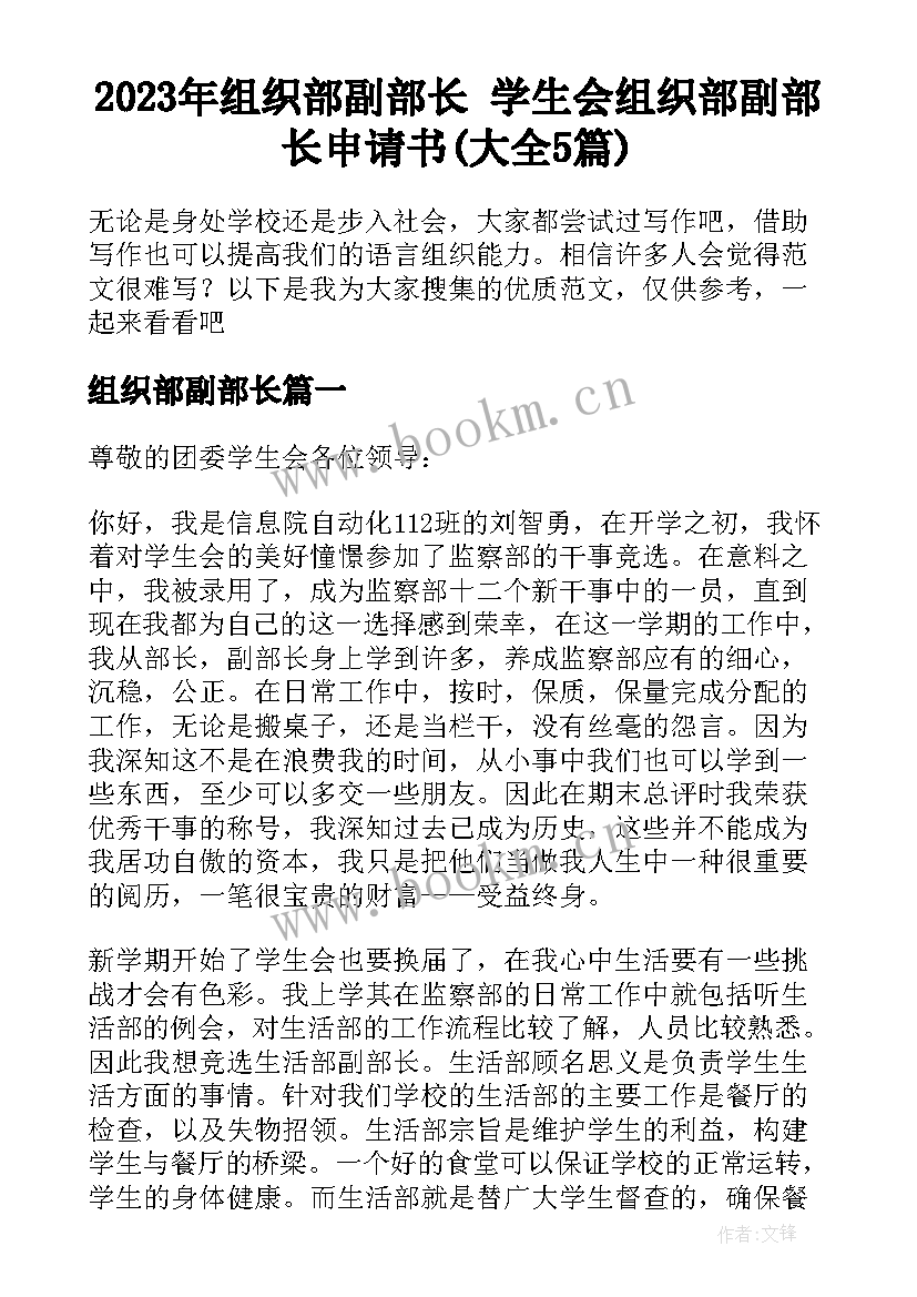 2023年组织部副部长 学生会组织部副部长申请书(大全5篇)