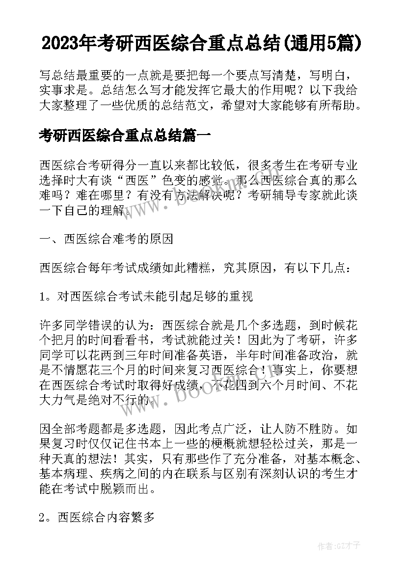 2023年考研西医综合重点总结(通用5篇)