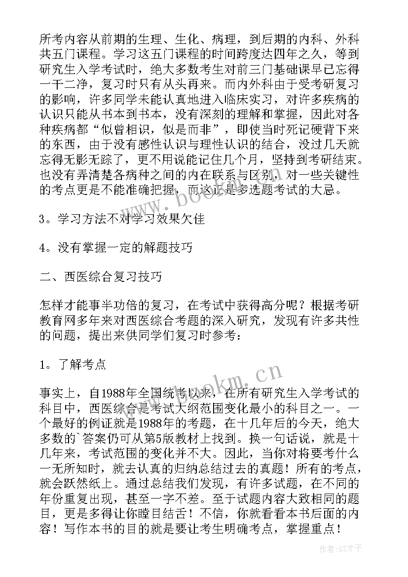 2023年考研西医综合重点总结(通用5篇)