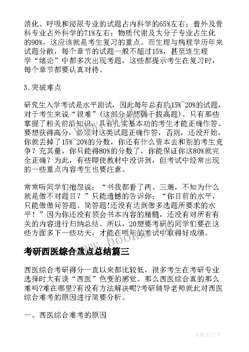 2023年考研西医综合重点总结(通用5篇)