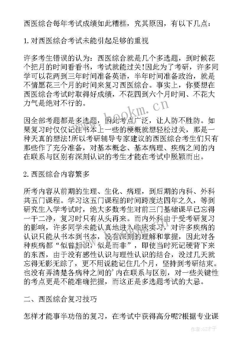 2023年考研西医综合重点总结(通用5篇)