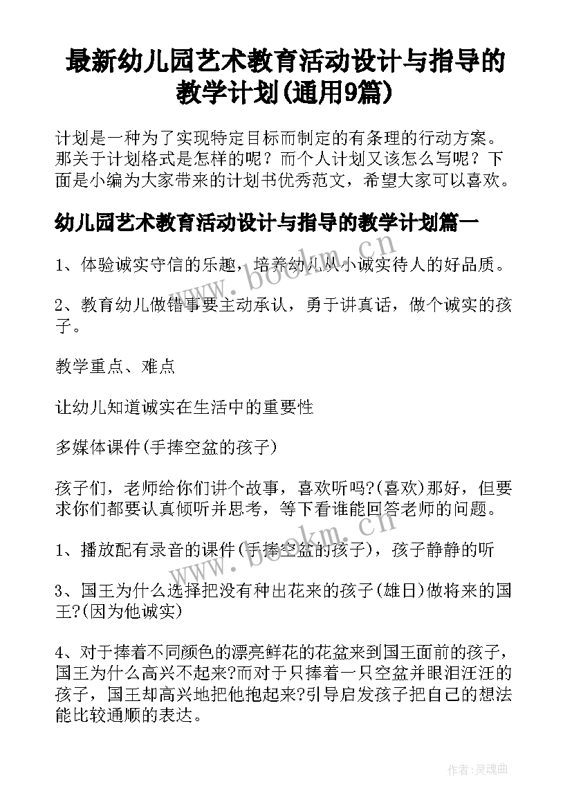 最新幼儿园艺术教育活动设计与指导的教学计划(通用9篇)