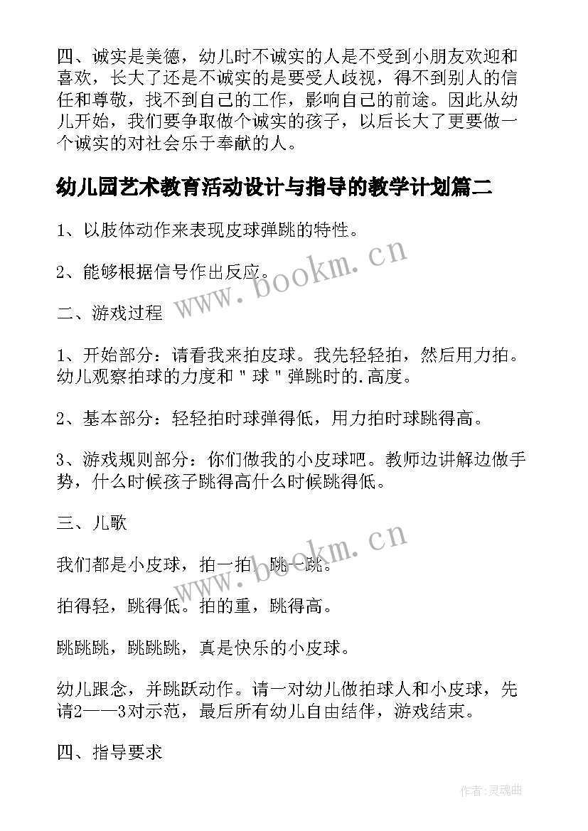 最新幼儿园艺术教育活动设计与指导的教学计划(通用9篇)