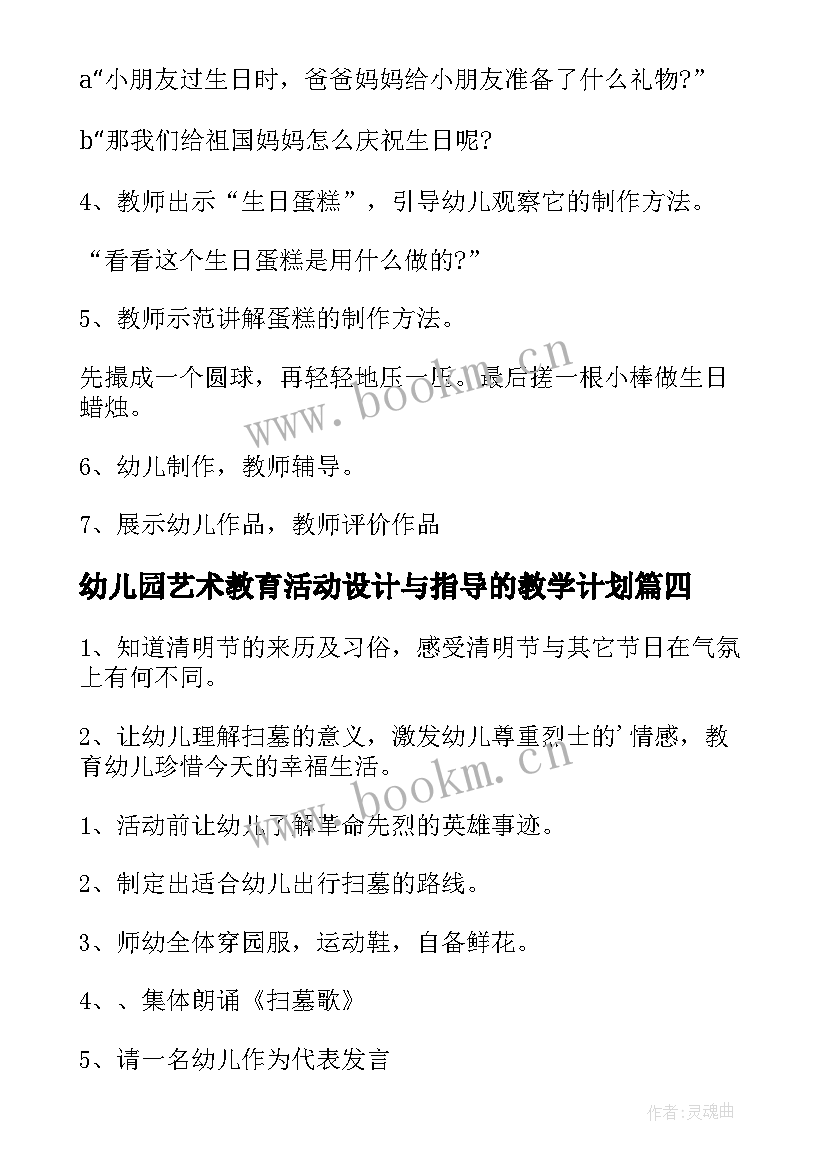 最新幼儿园艺术教育活动设计与指导的教学计划(通用9篇)