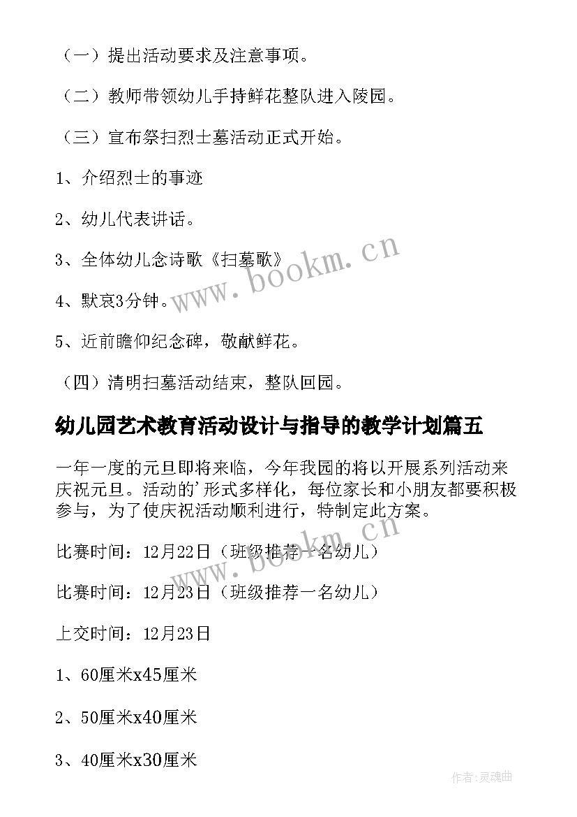 最新幼儿园艺术教育活动设计与指导的教学计划(通用9篇)