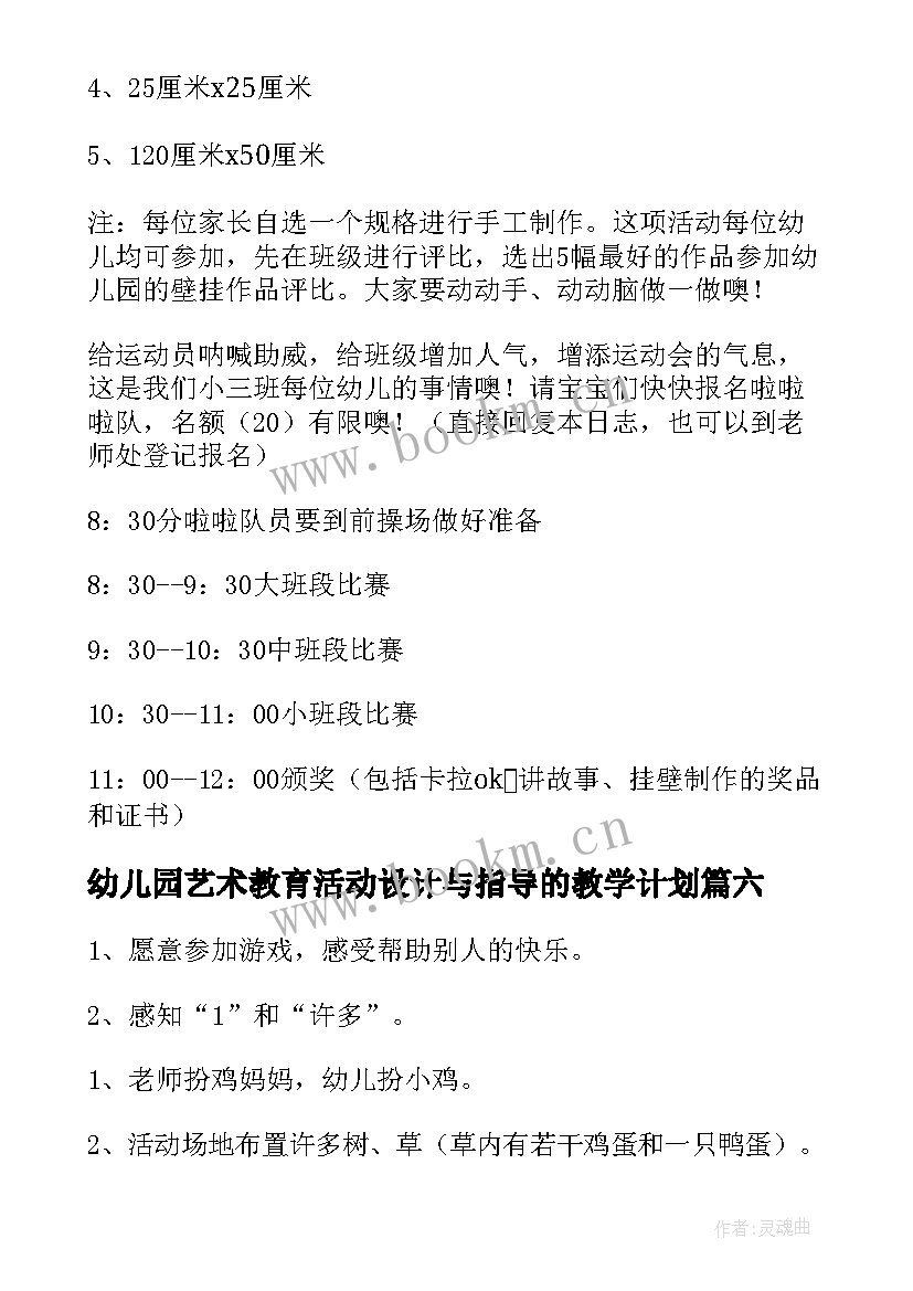 最新幼儿园艺术教育活动设计与指导的教学计划(通用9篇)