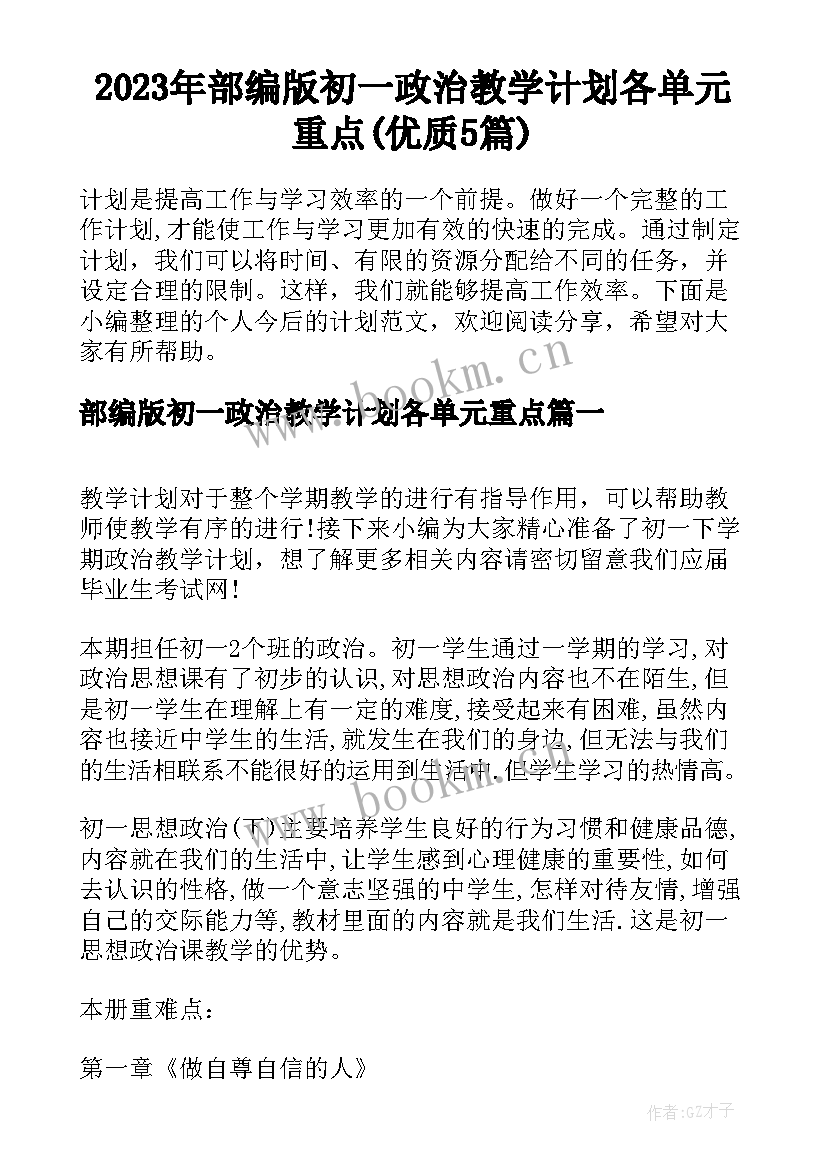 2023年部编版初一政治教学计划各单元重点(优质5篇)