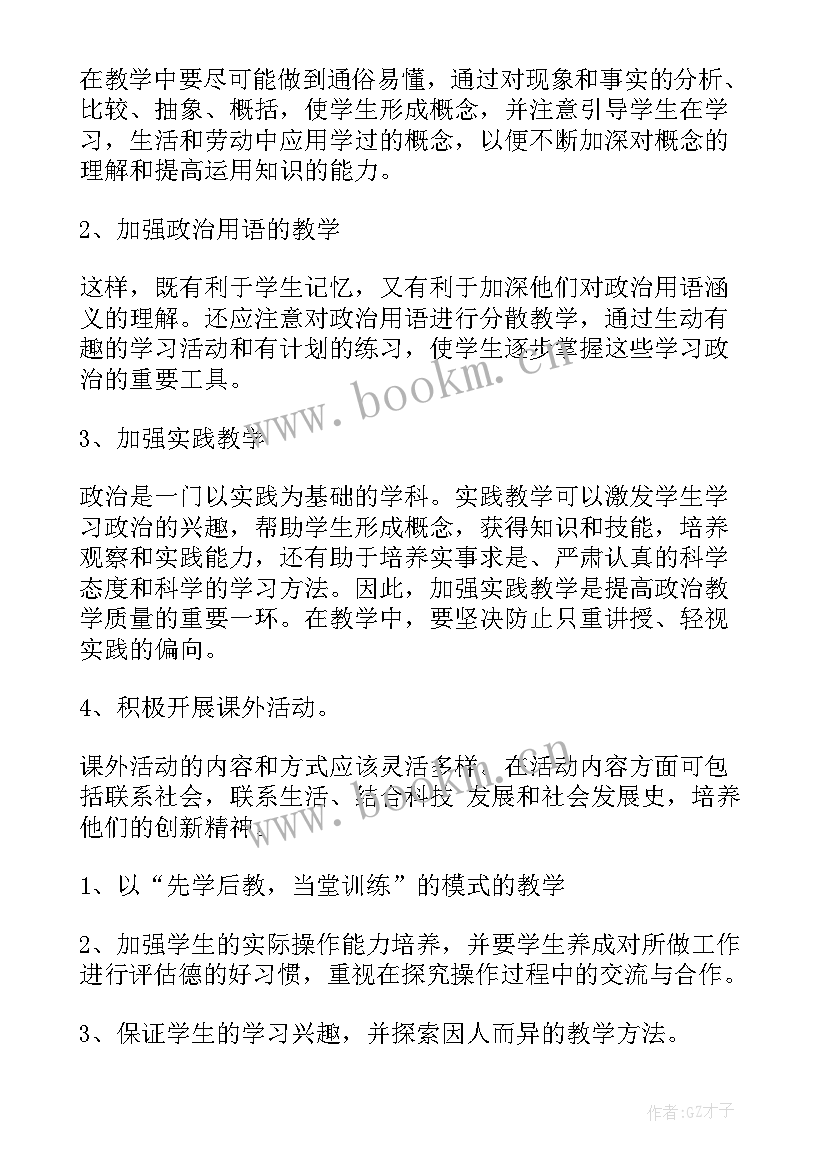 2023年部编版初一政治教学计划各单元重点(优质5篇)