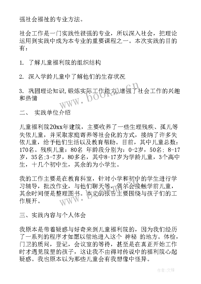 去福利院社会实践记录和总结(大全6篇)