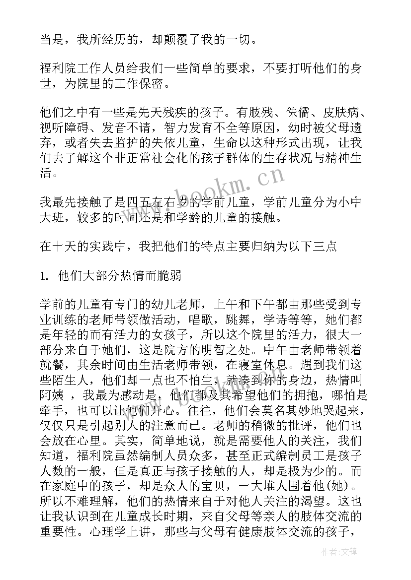 去福利院社会实践记录和总结(大全6篇)