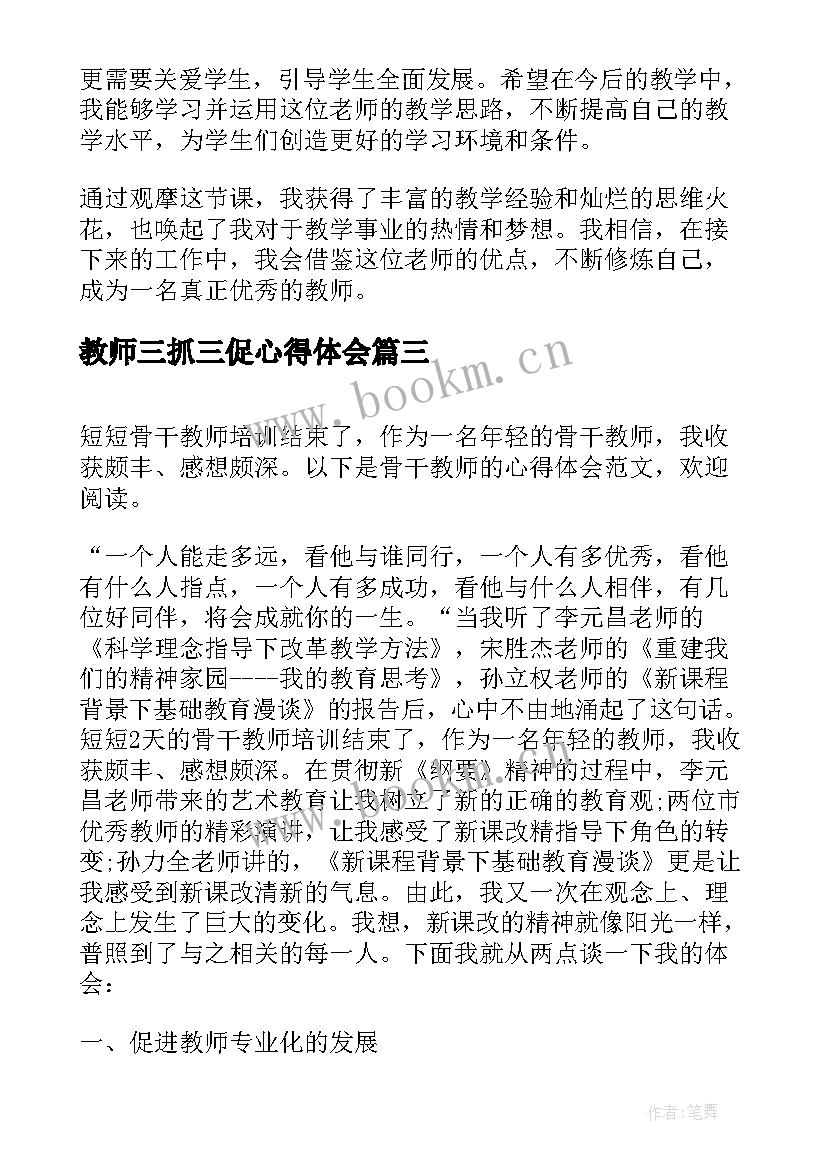 2023年教师三抓三促心得体会 培训教师心得体会(优质5篇)