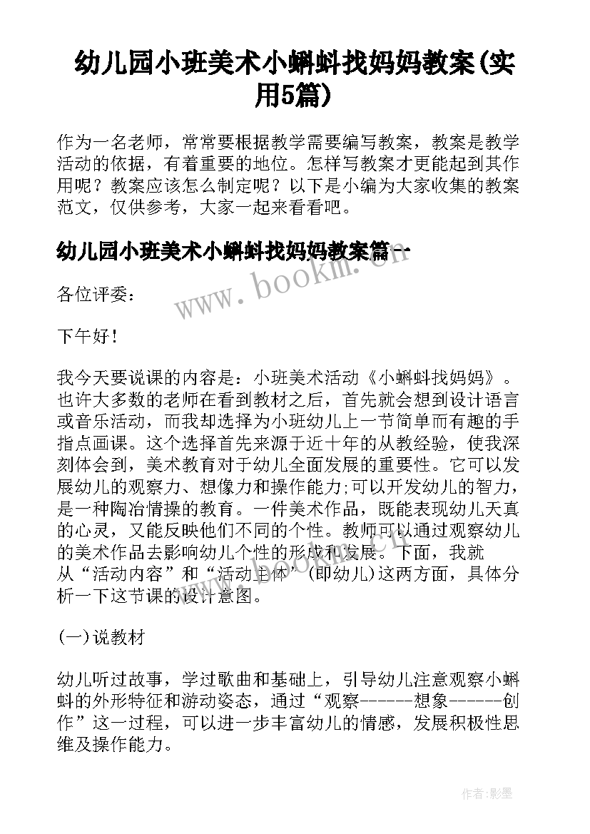 幼儿园小班美术小蝌蚪找妈妈教案(实用5篇)