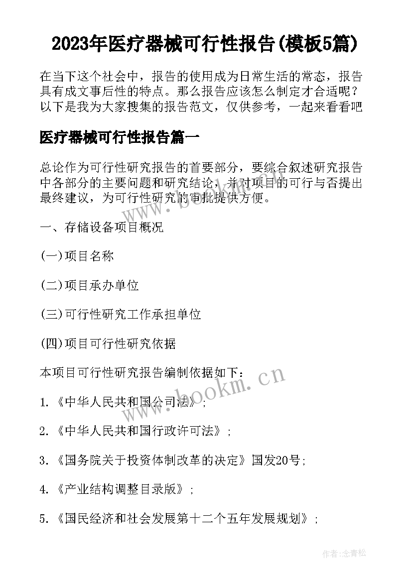 2023年医疗器械可行性报告(模板5篇)