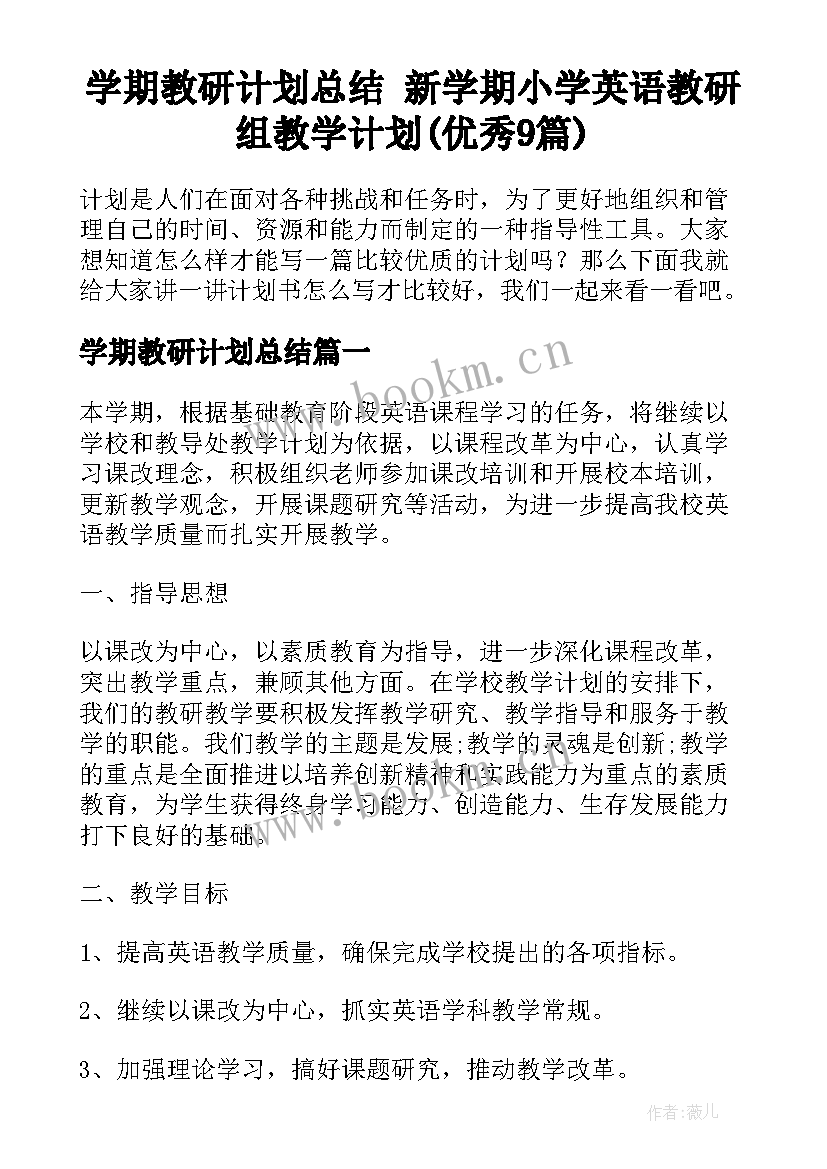 学期教研计划总结 新学期小学英语教研组教学计划(优秀9篇)