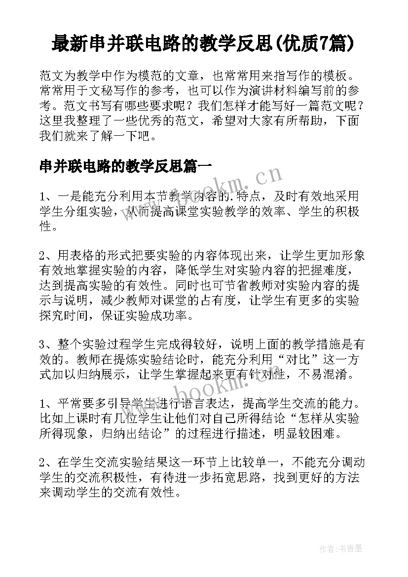 最新串并联电路的教学反思(优质7篇)