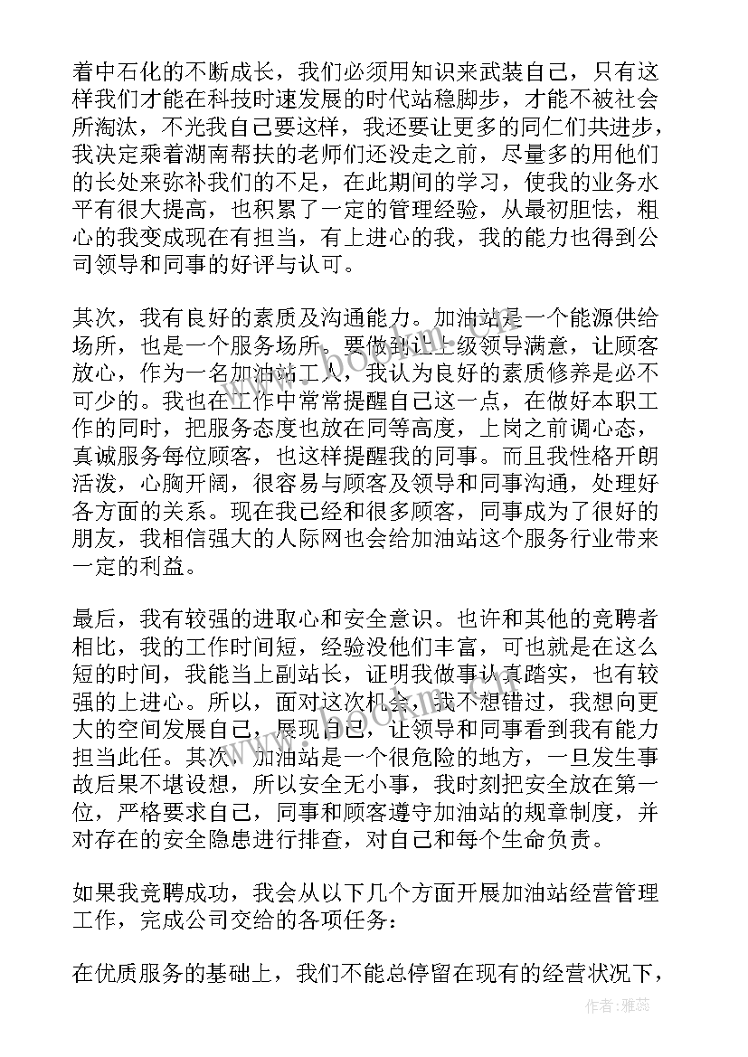 最新加油站演讲稿 加油站站长竞聘演讲稿(精选5篇)