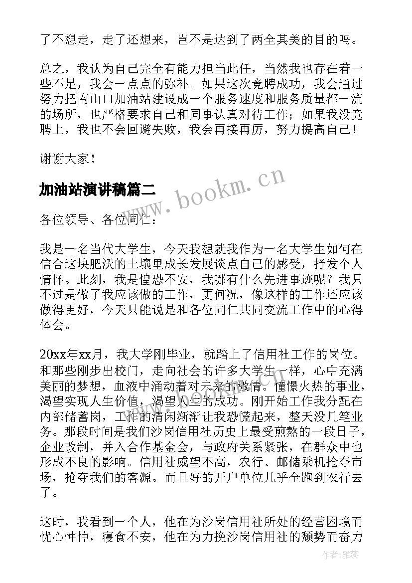 最新加油站演讲稿 加油站站长竞聘演讲稿(精选5篇)