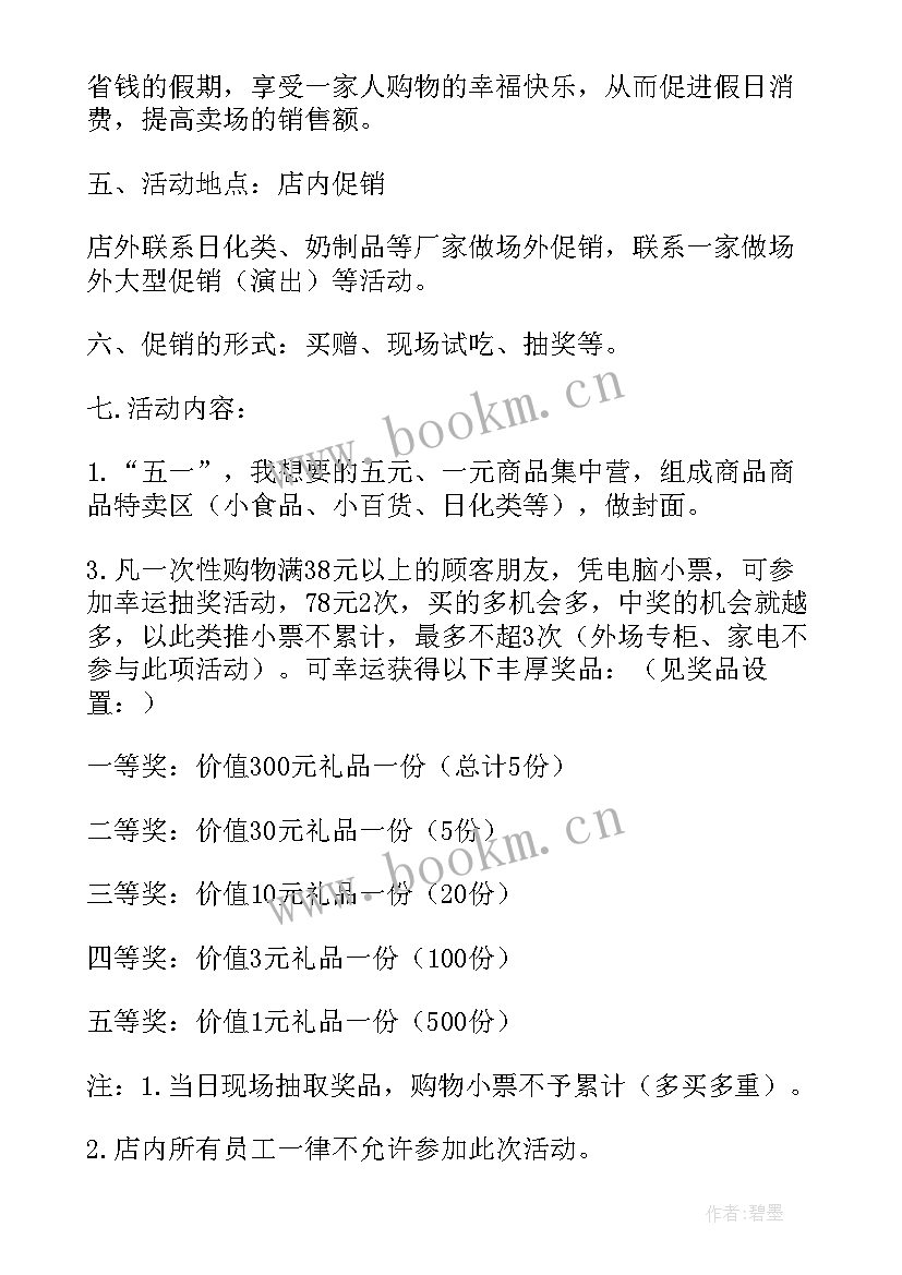 最新超市活动方案策划 超市商品促销活动方案(大全10篇)