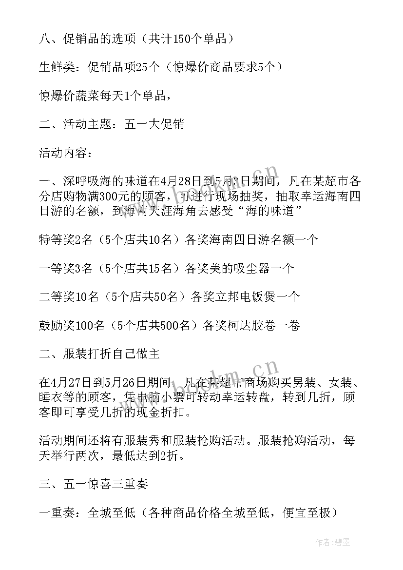 最新超市活动方案策划 超市商品促销活动方案(大全10篇)