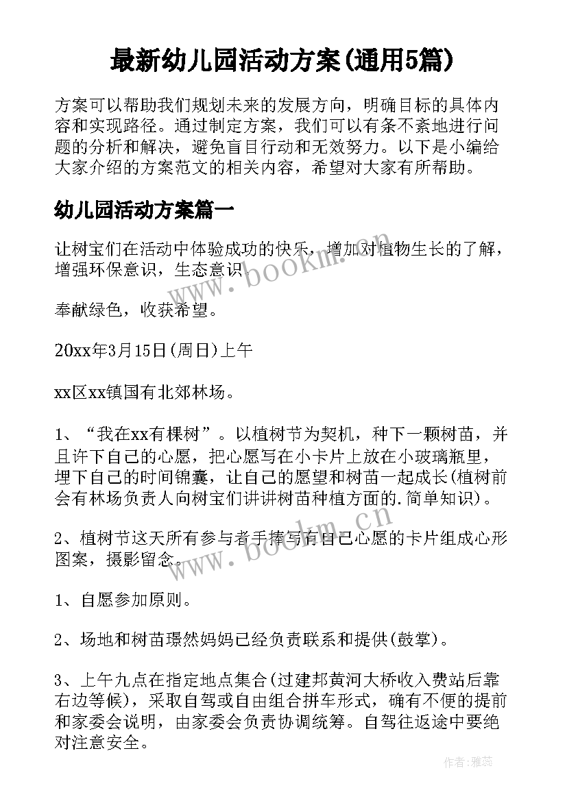 最新幼儿园活动方案(通用5篇)