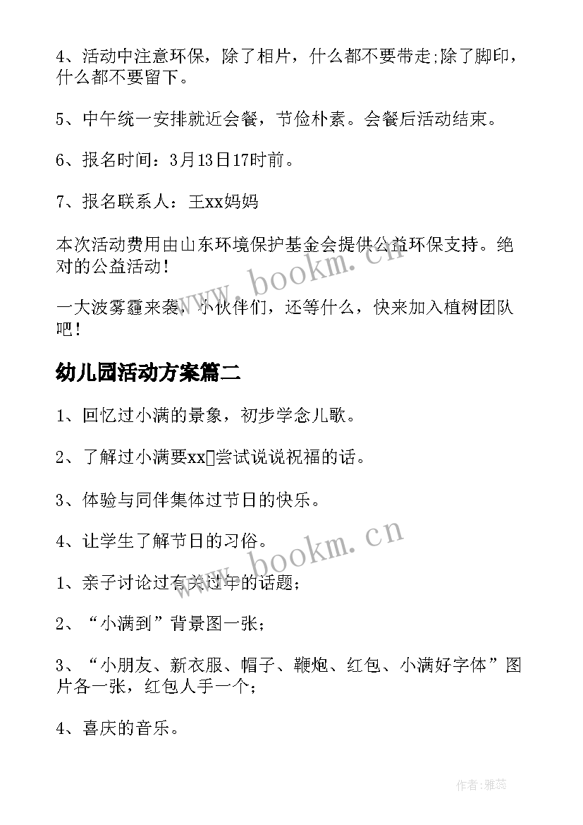 最新幼儿园活动方案(通用5篇)