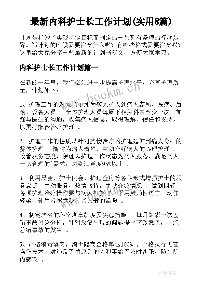 最新内科护士长工作计划(实用8篇)