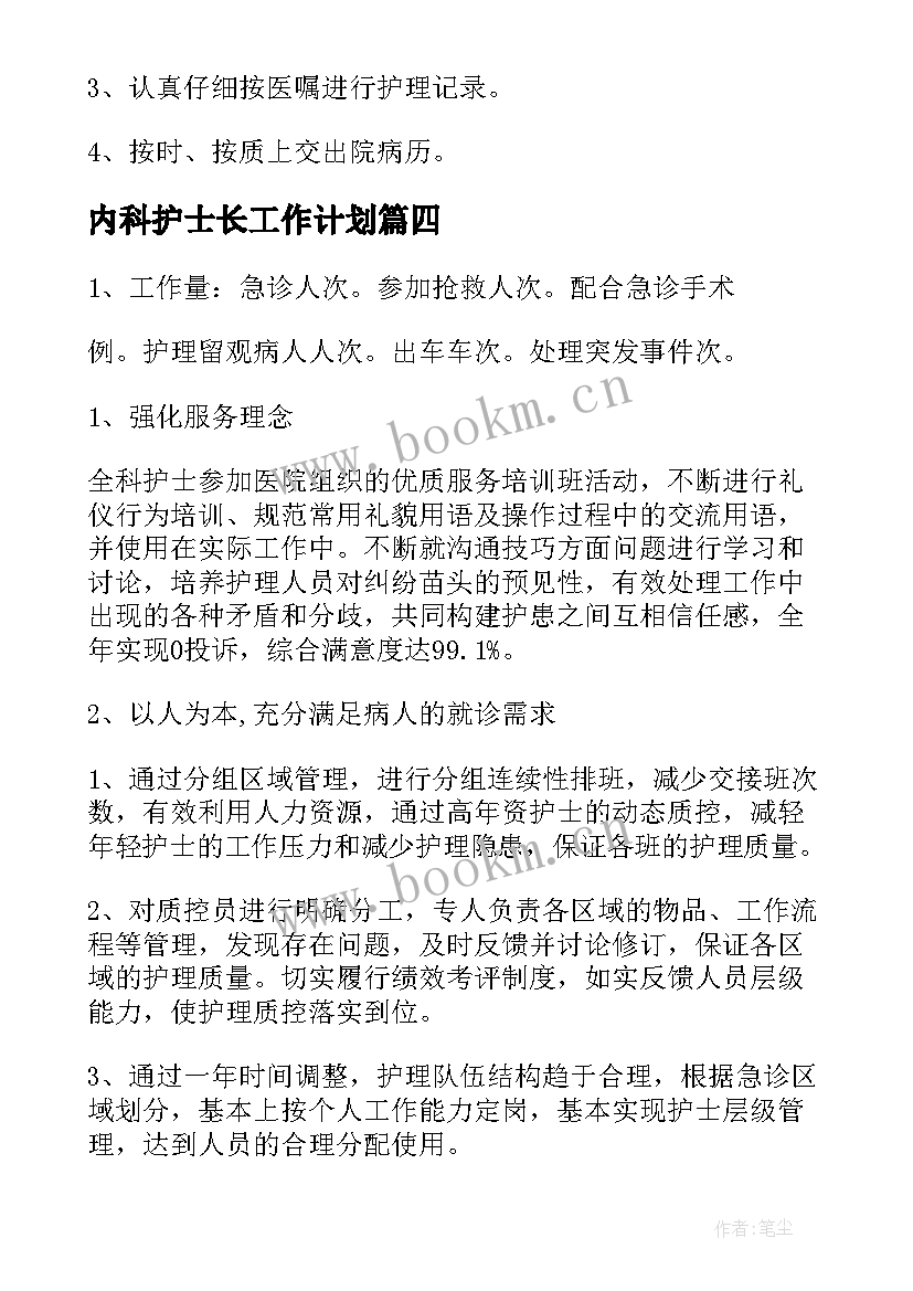 最新内科护士长工作计划(实用8篇)