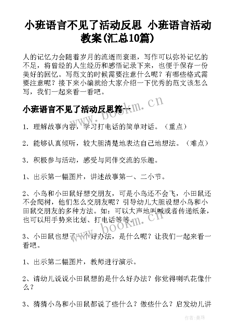 小班语言不见了活动反思 小班语言活动教案(汇总10篇)